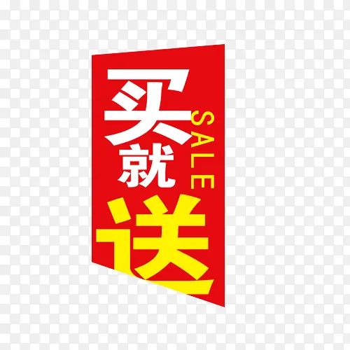 买就送红色标签PNG图片素材下载_图片编号10495039-PNG素材网
