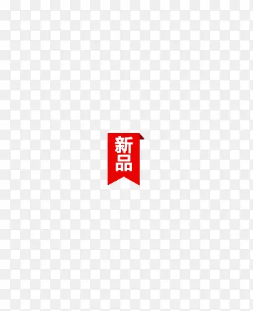 新品标签PNG图片素材下载_图片编号10495469-PNG素材网