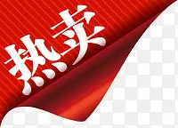 红色线条热卖文字标签