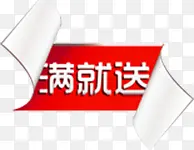 红色满就送卷边标签