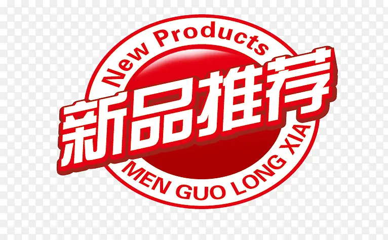 新品推荐标签PNG图片素材下载_图片编号10496007-PNG素材网