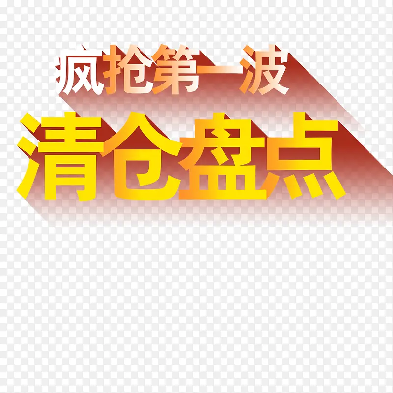 疯抢清仓盘点PNG图片素材下载_图片编号10498337-PNG素材网