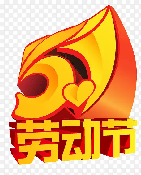 五一劳动节艺术字