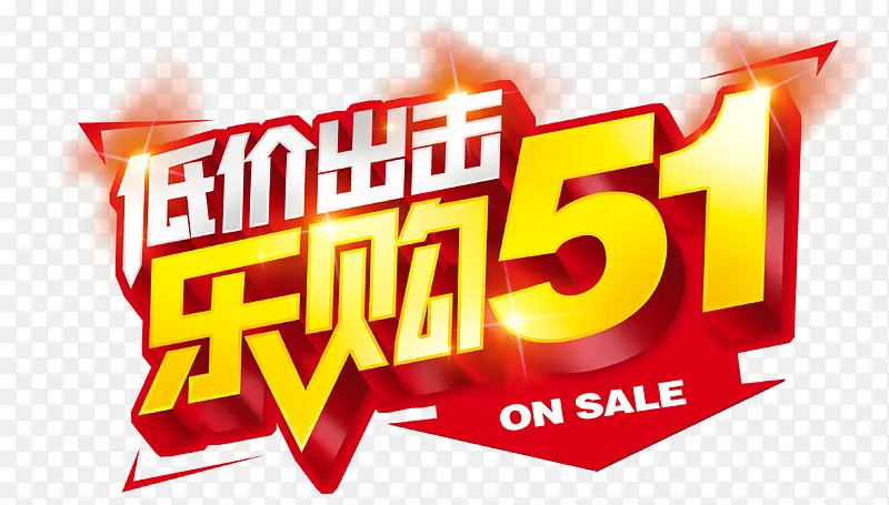 五一乐购字体设计
