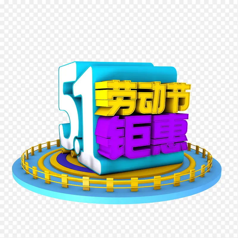 五一劳动节钜惠艺术字