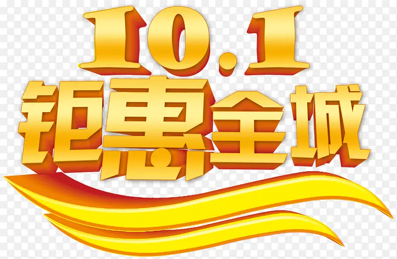钜惠全城