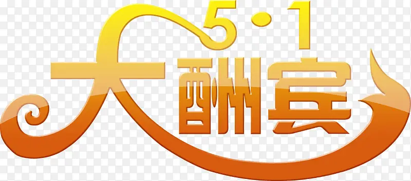 五一大酬宾卡通字体