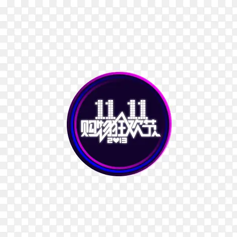 双11购物狂欢节PNG图片素材下载_图片编号10498117-PNG素材网