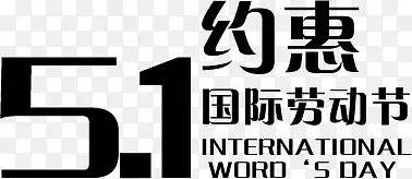 五一约惠国际劳动节字体