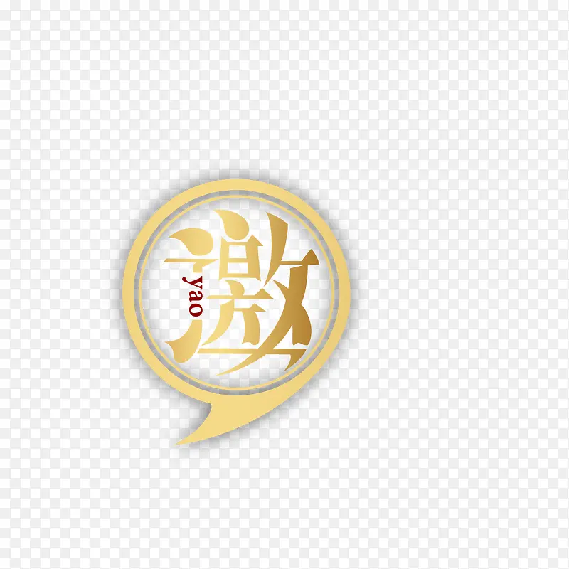 邀PNG图片素材下载_图片编号10498220-PNG素材网
