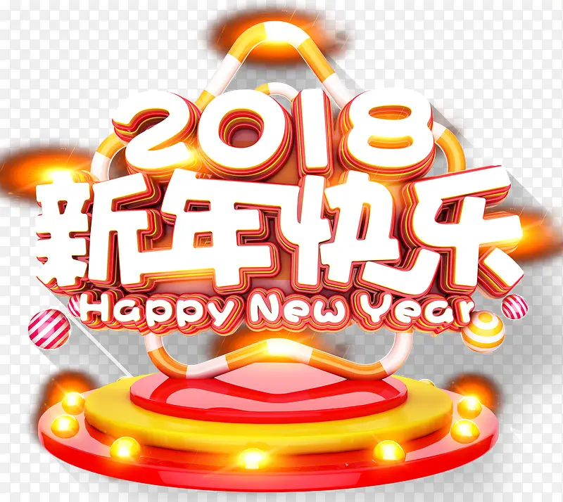 2018新年快乐主题艺术字下载