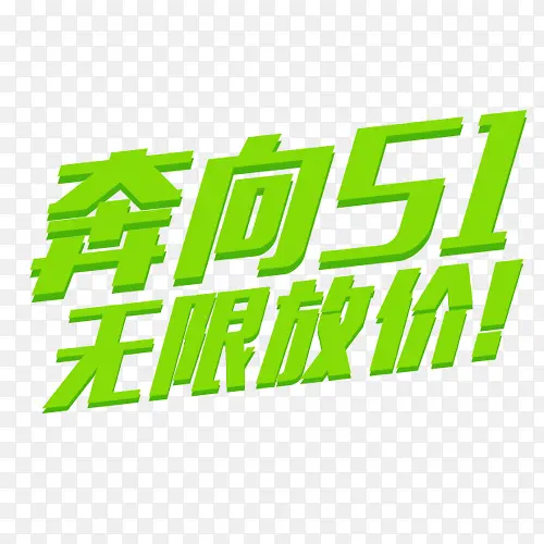五一艺术字