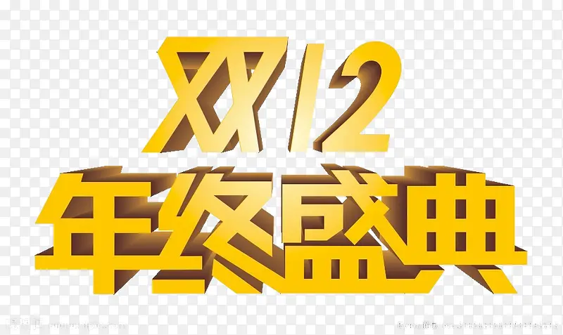 双12 艺术字