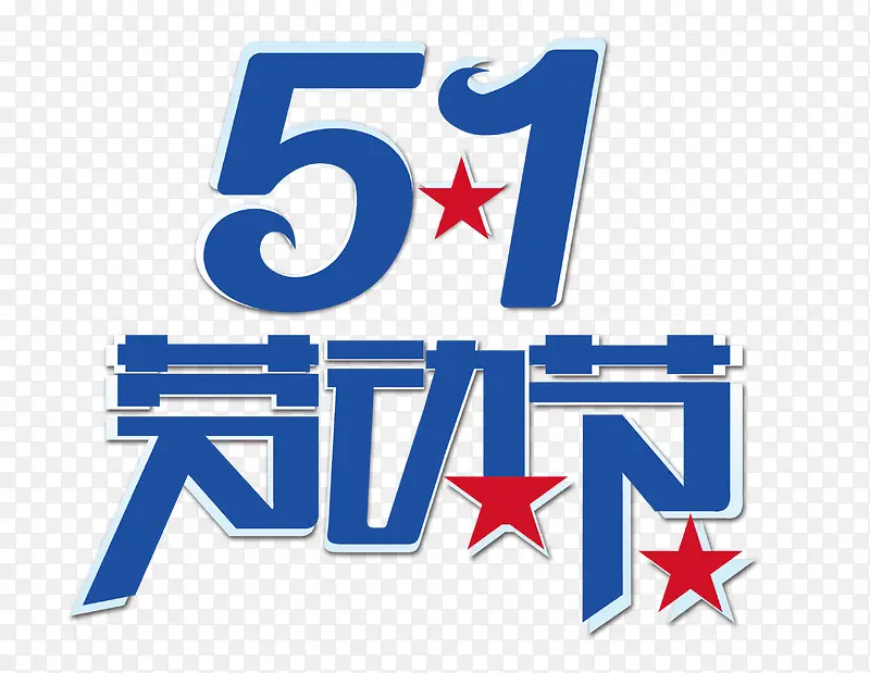 五一劳动节艺术字