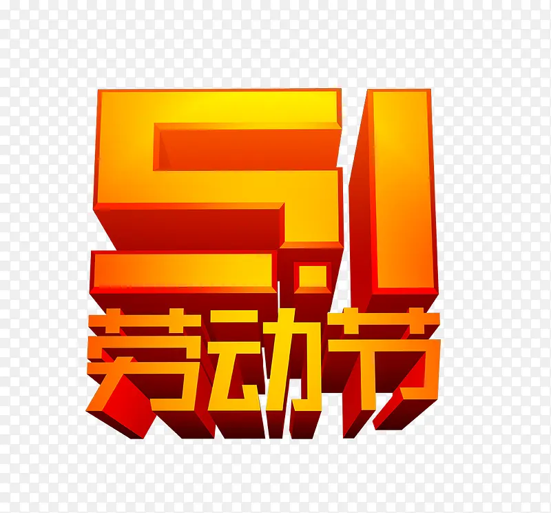 5.1劳动节3D文字