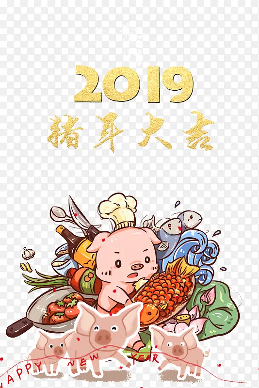 2019猪年大吉年夜饭