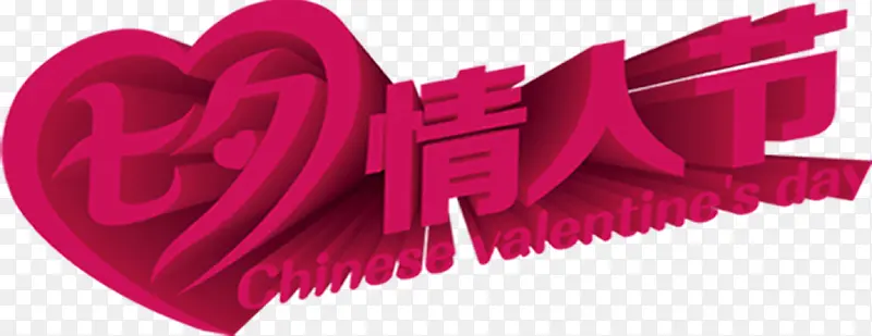 创意合成文字效果七夕情人节