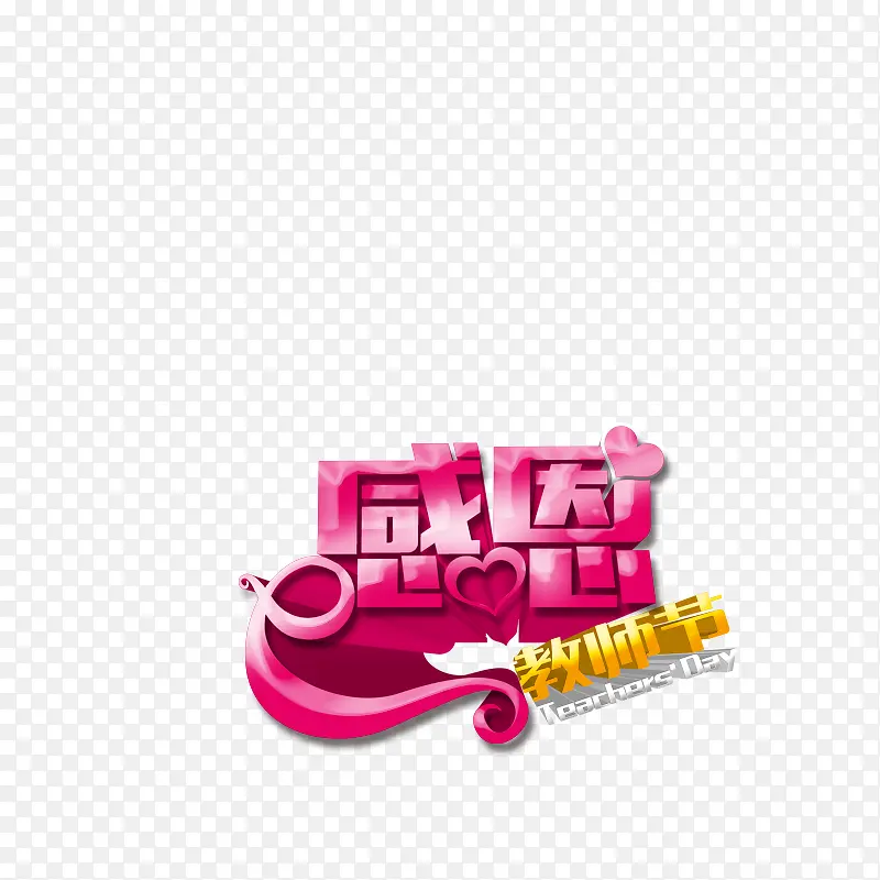 感恩