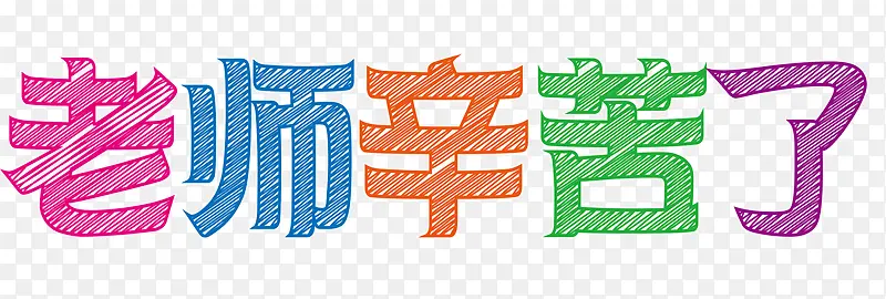 艺术字