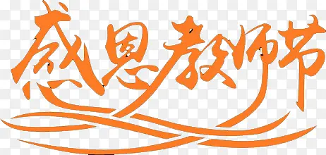 感恩教师节