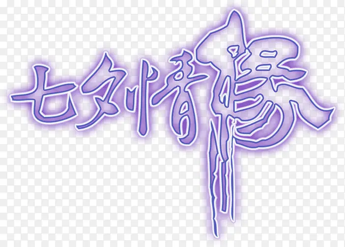 紫色艺术字七夕情缘