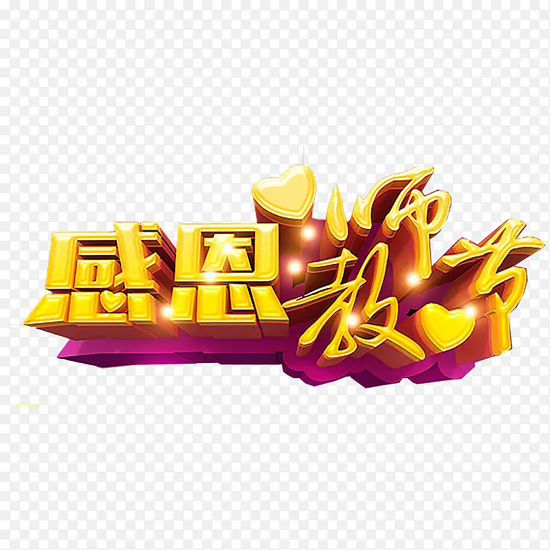 教师节艺术字