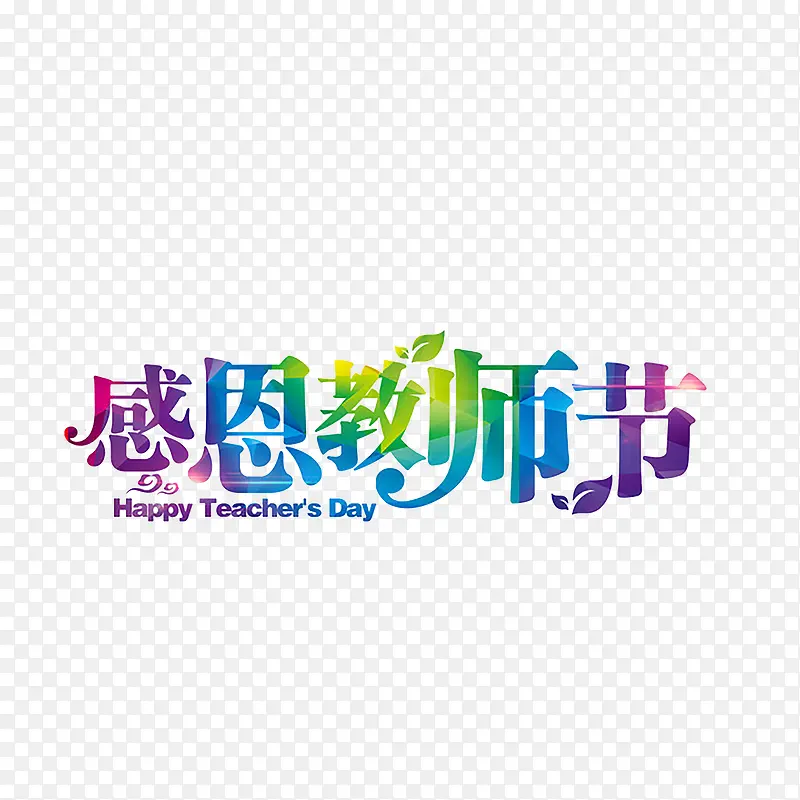 教师节艺术字