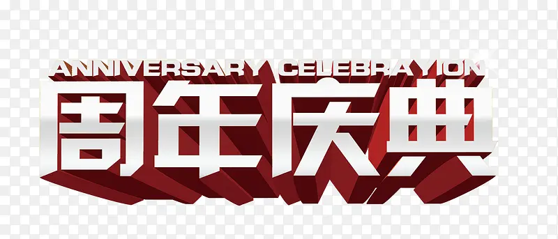 唯美精美周年庆典艺术字