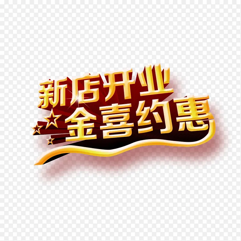 新店开业PNG图片素材下载_图片编号10512168-PNG素材网