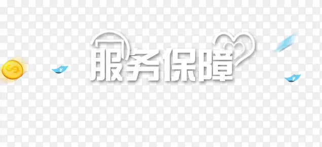 服务保障艺术字