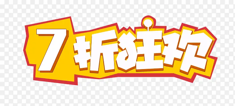 7折艺术字