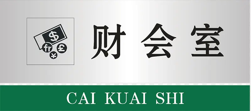 财会室门牌