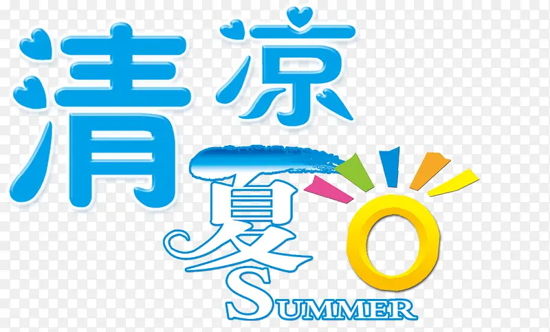 清凉夏日