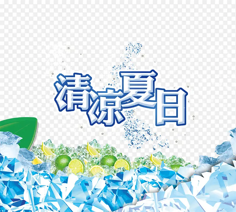 清凉夏日PNG图片素材下载_图片编号10518663-PNG素材网