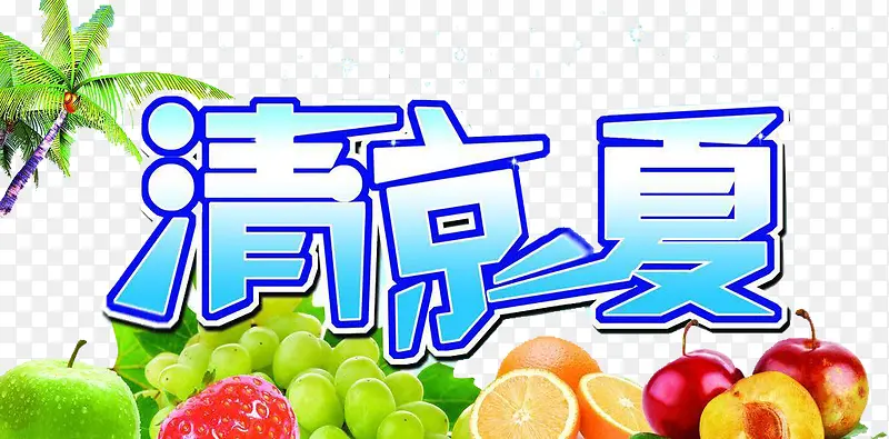清凉一夏PNG图片素材下载_图片编号10518637-PNG素材网