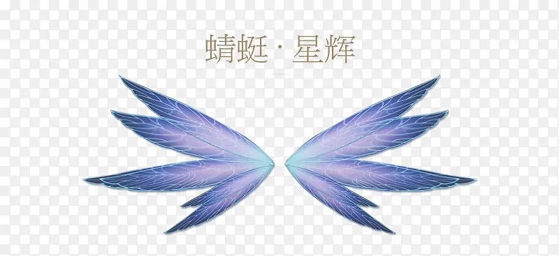 蜻蜓星辉紫色翅膀卡通游戏