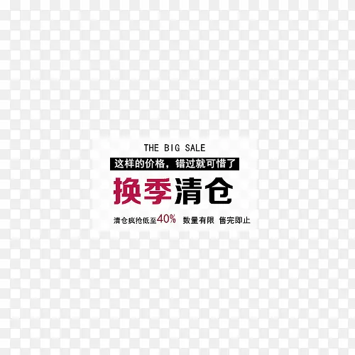 换季清仓PNG图片素材下载_图片编号10522885-PNG素材网