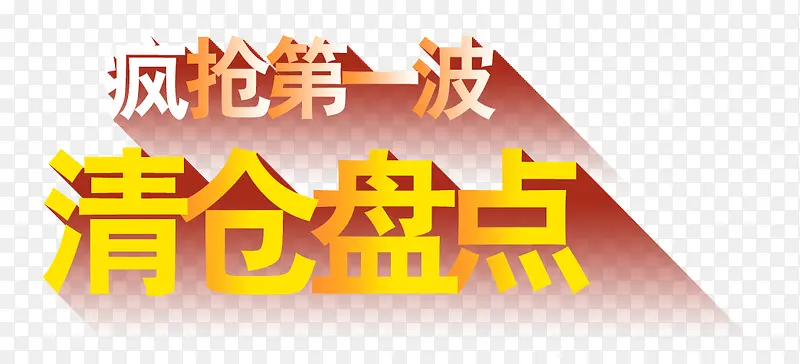 清仓盘点PNG图片素材下载_图片编号10522879-PNG素材网