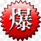 红色渐变黑边爆图标PNG图片素材下载_图片编号10522687-PNG素材网