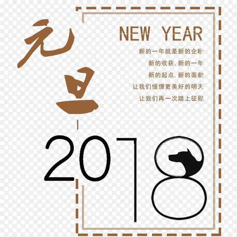 2018元旦