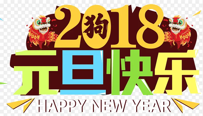 2018元旦快乐新年主题艺术字