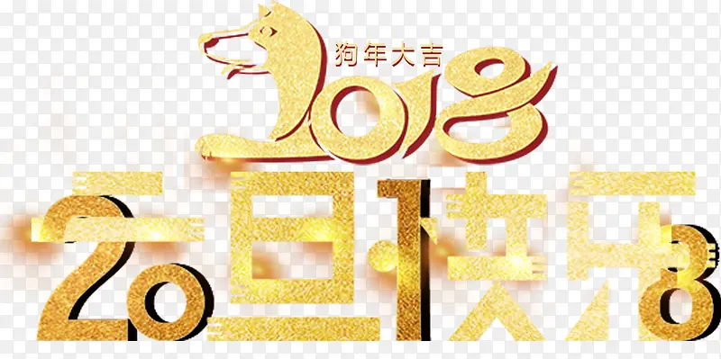 2018元旦快乐新年主题艺术字