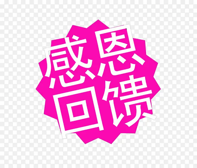 感恩回馈PNG图片素材下载_图片编号10525768-PNG素材网
