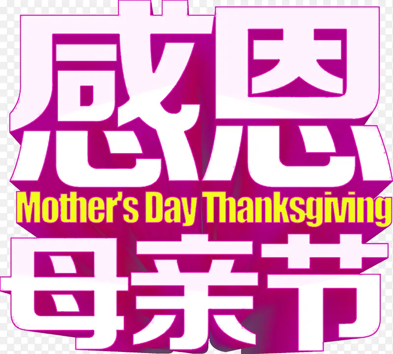 感恩母亲节紫色立体艺术字