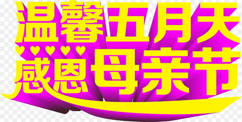 温馨五月天感恩母亲节字体黄色