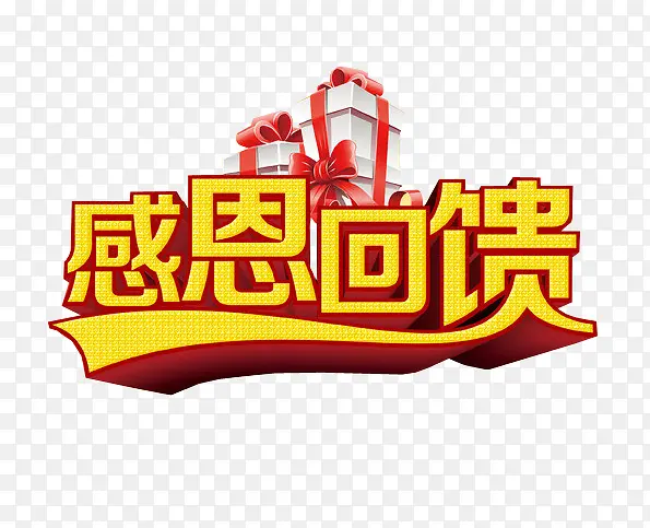 感恩回馈PNG图片素材下载_图片编号10525801-PNG素材网