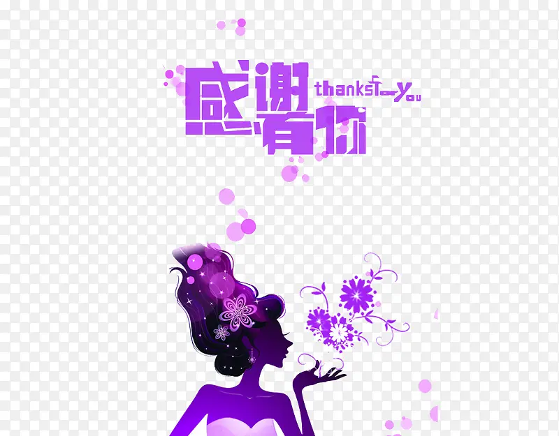 紫色感谢有你主题设计