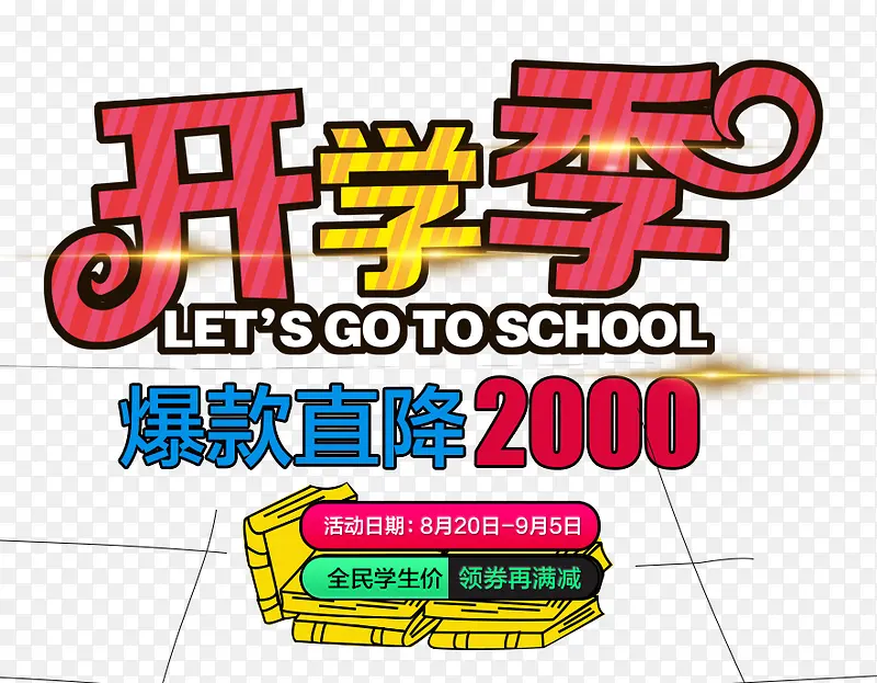 开学季海报素材