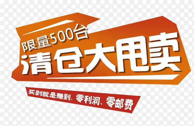 清仓大甩卖促销文案PNG图片素材下载_图片编号10526696-PNG素材网