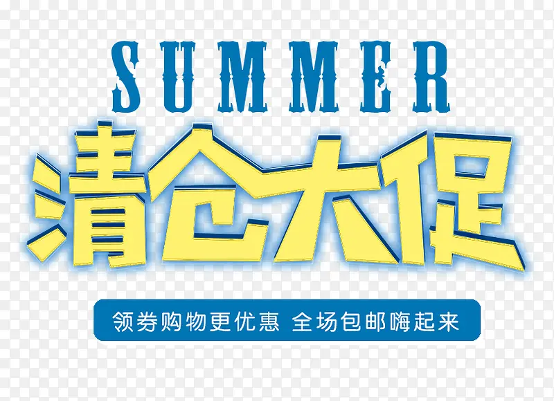 清仓大促字体PNG图片素材下载_图片编号10526705-PNG素材网